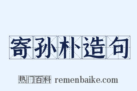 寄孙朴造句是什么意思的图片